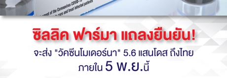 ความคืบหน้าของการส่งมอบวัคซีนโควิด-19 “โมเดอร์นา”