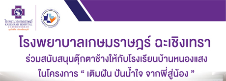 โรงพยาบาลเกษมราษฎร์ ฉะเชิงเทรา ได้ร่วมสนับสนุนตุ๊กตาช้าง ให้กับโรงเรียนบ้านหนองแสง ในโครงการ “เติมฝัน ปันน้ำใจ จากพี่สู่น้อง”