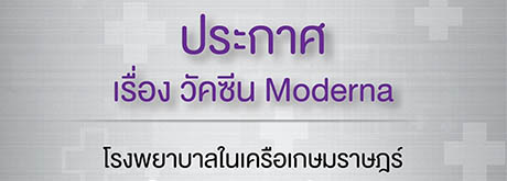 ประกาศ เรื่องวัคซีน Moderna