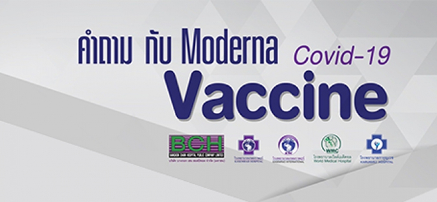 Q & A ตอบคำถามเกี่ยวกับวัคซีนทางเลือก Moderna