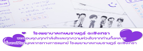 โรงพยาบาลเกษมราษฎร์ ฉะเชิงเทรา ขอขอบคุณทุกกำลังใจและทุกความห่วงใยจากท่านทั้งหลาย ที่ท่านให้แก่บุคลากรทางการแพทย์