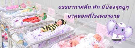 วันนี้โรงพยาบาลเกษมราษฎร์ ฉะเชิงเทรา บรรยากาศคึกคัก มีน้องๆ หนูๆ มาคลอดที่โรงพยาบาลเยอะเลยค่ะ