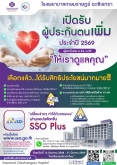 เปิดรับผู้ประกันตน ประจำปี 2569