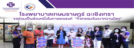 โรงพยาบาลเกษมราษฎร์ ฉะเชิงเทรา ขอร่วมรณรงค์วันเบาหวานโลก WORLD DIABETES DAY