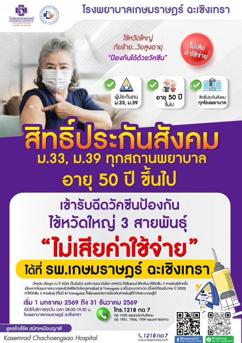 ผู้ประกันตน อายุ 50 ปี ขึ้นไป ฉีดวัคซีนป้องกันไข้หวัดใหญ่ 3 สายพันธุ์ ไม่เสียค่าใช้จ่าย