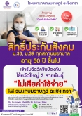 ผู้ประกันตน อายุ 50 ปี ขึ้นไป ฉีดวัคซีนป้องกันไข้หวัดใหญ่ 3 สายพันธุ์ ไม่เสียค่าใช้จ่าย