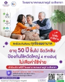 ข่าวดี ประกันสังคมทุกโรงพยาบาลที่มี อายุ 50 ปี ขึ้นไป ฉีดวัคซีนป้องกันไข้หวัดใหญ่ 4 สายพันธุ์ ไม่เสียค่าใช้จ่าย