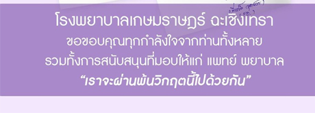 ขอขอบคุณทุกท่านกำลังใจจากท่านทั้งหลาย รวมทั้งการสนับสนุนที่ท่านมอบให้แก่บุคลากรทางการแพทย์