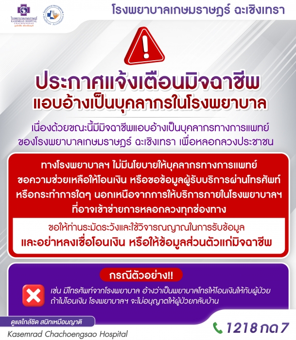 ประกาศแจ้งเตือนมิจฉาชีพ แอบอ้างเป็นบุคลากรในโรงพยาบาล