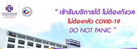 เข้ารับบริการได้ ไม่ต้องกังวล ไม่ต้องกลัว COVID-19 DO NOT PANIC