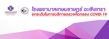 โรงพยาบาลเกษมราษฎร์ ฉะเชิงเทรา ยกระดับในการบริการตรวจคัดกรอง COVID-19