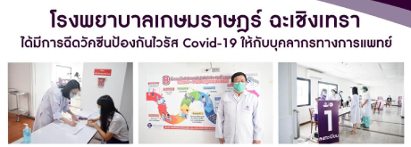 ฉีดวัคซีนป้องกัน Covid-19 ให้กับบุคลากรทางการแพทย์