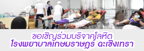 ขอเชิญชวนร่วมบริจาคโลหิต