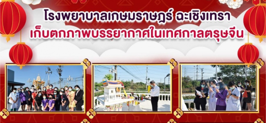 นตรุษจีน ทางโรงพยาบาลเกษมราษฎร์ ฉะเชิงเทรา ได้สักการะสิ่งศักดิ์สิทธิ์ ไหว้ศาลพระภูมิ ศาลพระพรหม ศาลตายาย