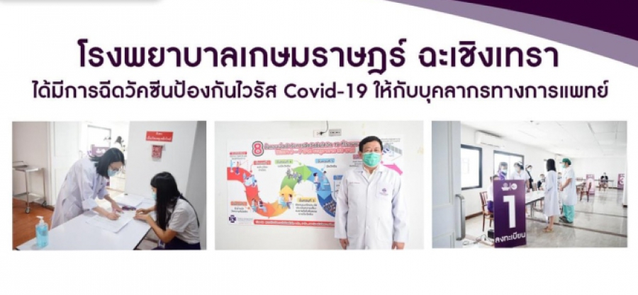 ฉีดวัคซีนป้องกัน Covid-19 ให้กับบุคลากรทางการแพทย์