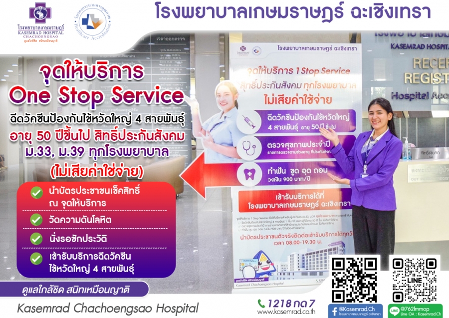 One Stop Service ฉีดวัคซีนไข้หวัดใหญ่ 4 สายพันธุ์ สำหรับวัย 50 ปีขึ้นไป สิทธิ์ประกันสังคม ม.33, ม.39 ทุกโรงพยาบาล เข้ารับบริการที่ รพ.เกษมราษฎร์ ฉะเชิงเทรา (ไม่เสียค่าใช้จ่าย)