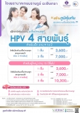 แพ็กเกจวัคซีนป้องกันมะเร็งปากมดลูก HPV 4 สายพันธุ์