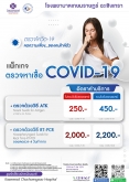 แพ็กเกจตรวจโควิด
