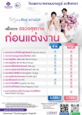 แพ็กเกจ ตรวจสุขภาพก่อนแต่งงาน