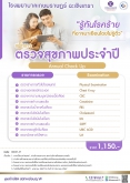 แพ็กเกจตรวจสุขภาพประจำปี