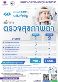 แพ็กเกจตรวจสุขภาพตา