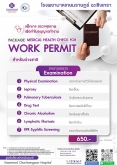 แพ็กเกจ ตรวจสุขภาพ work permit