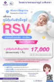 แพ็กเกจ-RSV สำหรับเด็กแรกเกิด - 24 เดือน