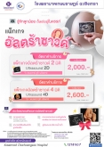 แพ็กเกจอัลตร้าซาวด์-2-มิติ-4-มิติ