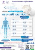 แพ็กเกจตรวจ MRI