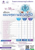 แพ็กเกจ ตรวจสุขภาพระบบไต