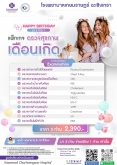 แพ็กเกจ ตรวจสุขภาพ เดือนเกิด 2 จ่าย 1