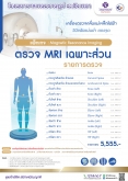 แพ็กเกจ MRI เฉพาะส่วน