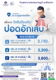 แพ็กเกจวัคซีน ปอดอักเสบ