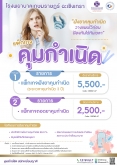แพ็กเกจฝังยาคุมกำเนิด ถอดยาคุมกำเนิด
