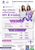 แพ็กเกจวัคซีน HPV 4 สายพันธุ์