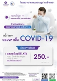 แพ็กเกจตรวจโควิดสำหรับพนักงาน รพ.เกษมราษฎร์ ฉะเชิงเทรา