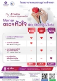 แพ็กเกจ ตรวจสุขภาพหัวใจด้วย EKG/EST/Echo