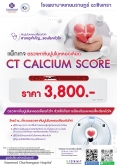 แพ็กเกจ ตรวจหาหินปูนในหลอดเลือด