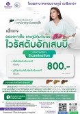 แพ็กเกจ ตรวจไวรัสตับอักเสบบี