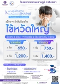 แพ็กเกจวัคซีน ไข้หวัดใหญ่-เด็กอายุ 6 เดือนขึ้นไป