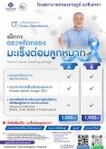 แพ็กเกจ ตรวจมะเร็งต่อมลูกหมาก