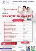 แพ็กเกจ ตรวจสุขภาพวันว่างๆ