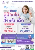 แพ็กเกจผู้ป่วยในเด็ก