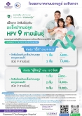 แพ็กเกจวัคซีน HPV 9 สายพันธุ์