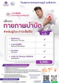 แพ็กเกจ กายภาพบำบัดภาวะข้อติด