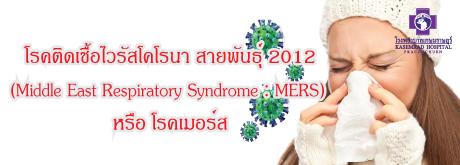 โรคติดเชื้อไวรัสโคโรน่า สายพันธุ์ใหม่ 2012 (MERS-CoV)