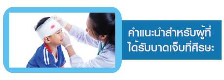 คำแนะนำสำหรับผู้ที่ได้รับบาดเจ็บที่ศีรษะ