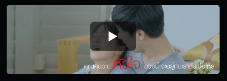 Video_คุณคิดว่าหัวใจดวงนี้..จะอยู่กับเราถึงเมื่อไหร่