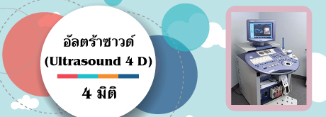 อัลตร้าซาวด์ (Ultrasound 4D) 4 มิติ