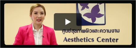 Video พบหมอเกษมราษฎร์ ตอน ศูนย์สุขภาพผิวและความงาม